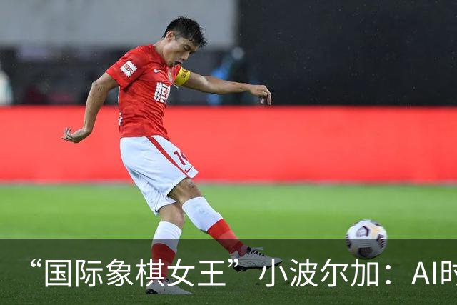 “国际象棋女王”小波尔加：AI时代，更要学会自己“落子”