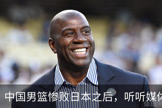 中国男篮惨败日本之后，听听媒体专家怎么说，苏群点评一针见血！
