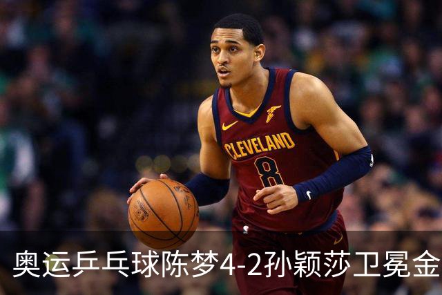 奥运乒乓球陈梦4-2孙颖莎卫冕金牌 国乒赢10连冠